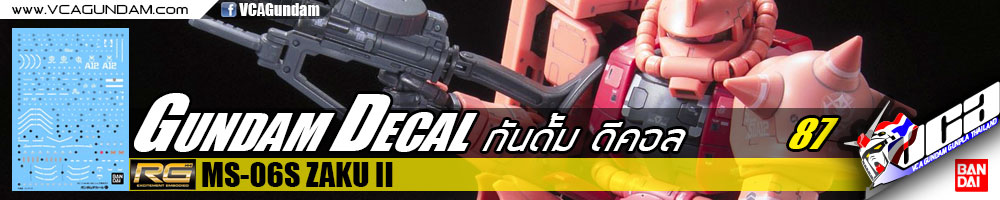 GUNDAM DECAL กันดั้ม ดีคอล | RG MS-06S ZAKU II