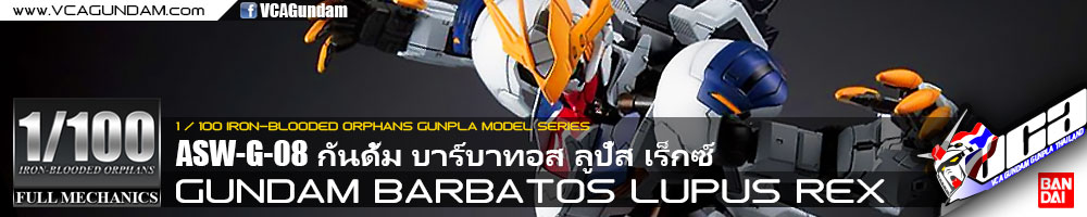 1/100 GUNDAM BARBATOS LUPUS REX กันดั้ม บาร์บาทอส ลูปัส เร็กซ์