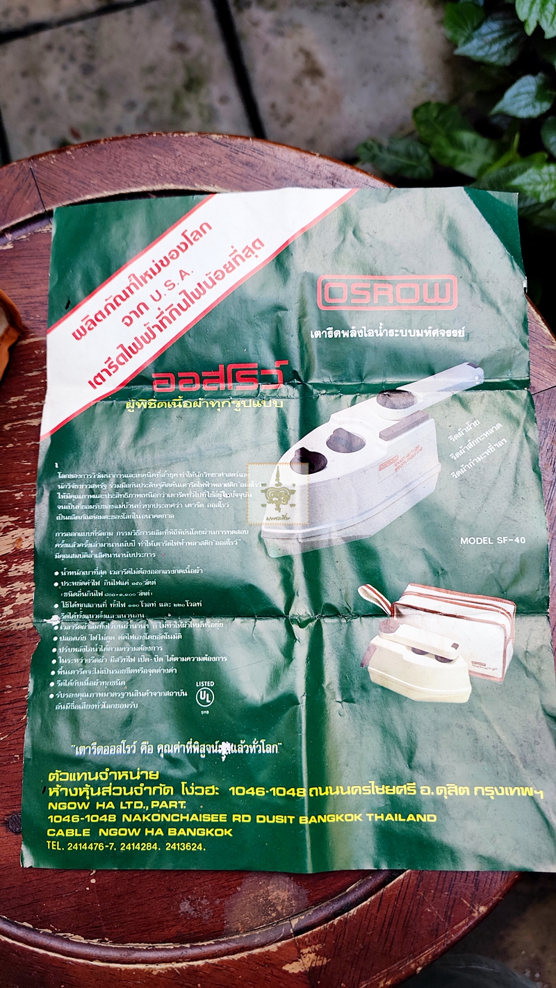 เตารีดไอน้ำ ออสโรว์ OSROW งานเก่า