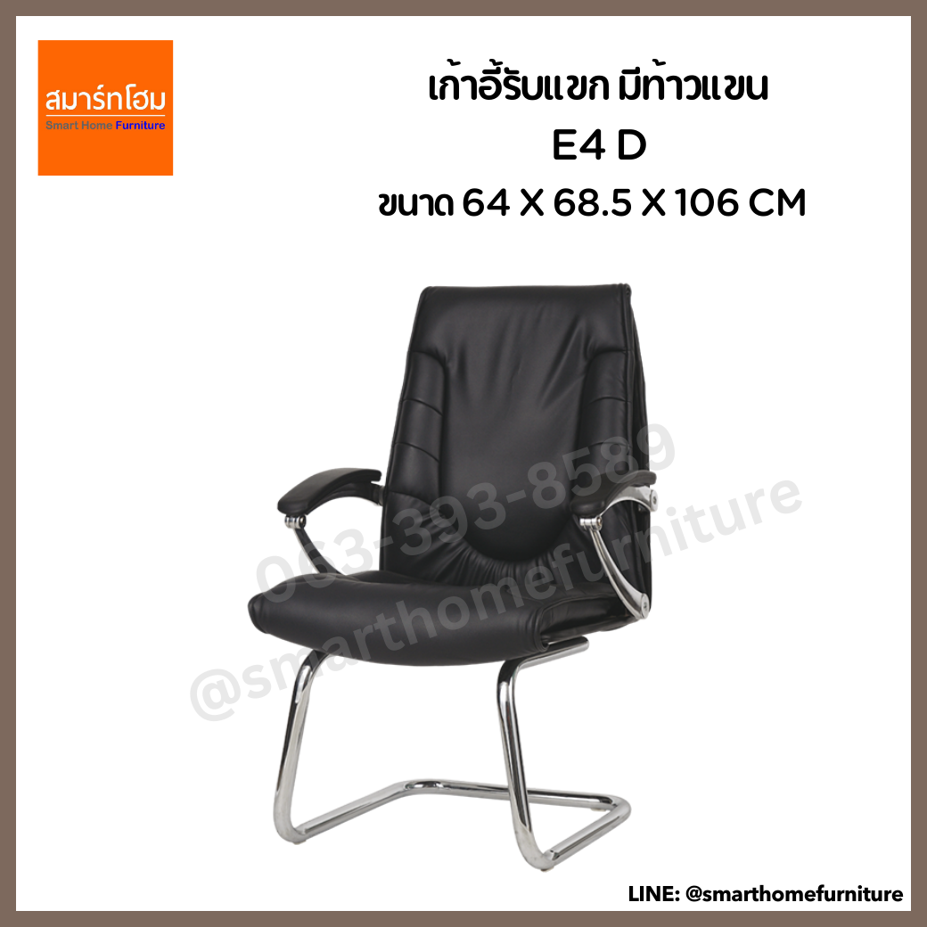 เก้าอี้รับแขก มีท้าวแขน รุ่น E4 D สีดำ