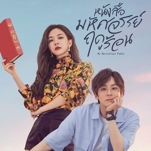 [จีนซับไทย] My Marvellous Fable หนังสือมหัศจรรย์ฤดูร้อน DVD 3 แผ่น