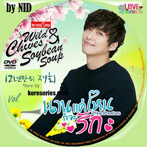 12 Years Promises / Wild Chives and Soy Bean Soup / สัญญารักสัญญาใจ / นานแค่ไหนก็จะรัก เกาหลี ซับไทย (จบ) V2D 7 แผ่น