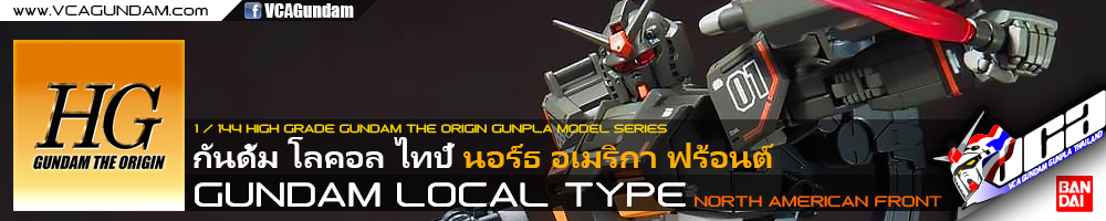 HG GUNDAM LOCAL TYPE (NORTH AMERICAN FRONT) กันดั้ม โลคอล ไทป์ นอร์ธ อเมริกา ฟร้อนต์