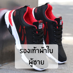 รองเท้าผ้าใบผู้ชาย