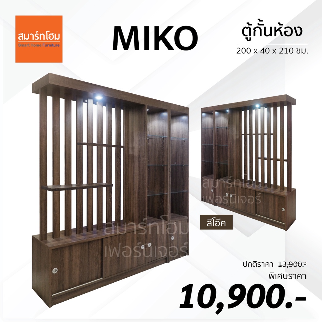 ตู้กั้นห้อง MIKO ขนาด 200 ซม. ส่งฟรีทั่วประเทศ
