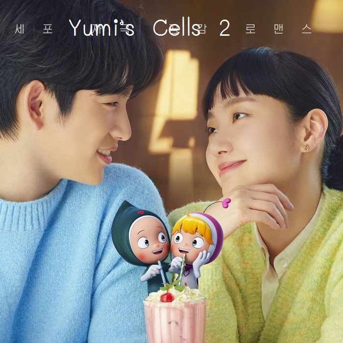[เกาหลีซับไทย] Yumi’s Cells ภาค2 DVD 4 แผ่น