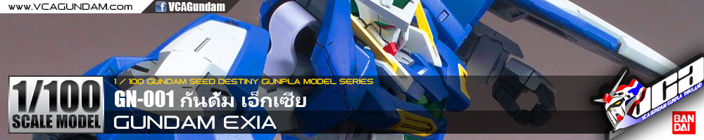 1/100 GUNDAM EXIA กันดั้ม เอ็กเซีย