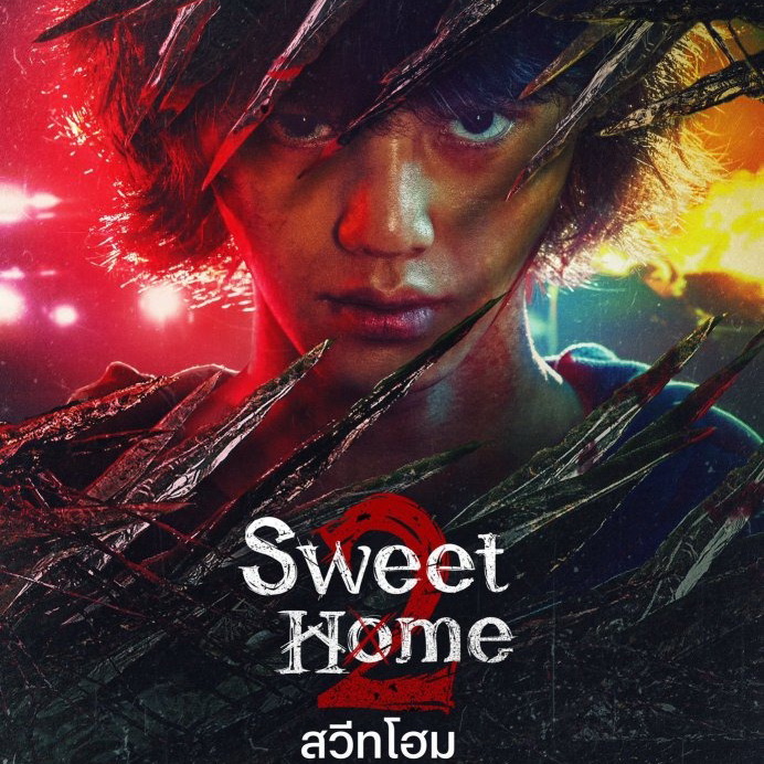 [เกาหลีพากย์ไทย+ซับไทย] สวีทโฮมภาค2 Sweet Home ภาค2 DVD 2 แผ่น