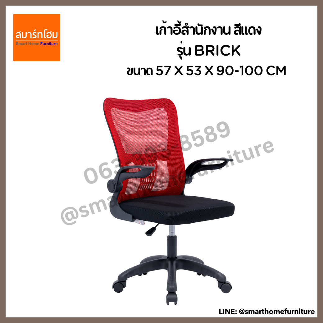 เก้าอี้สำนักงาน รุ่น BRICK