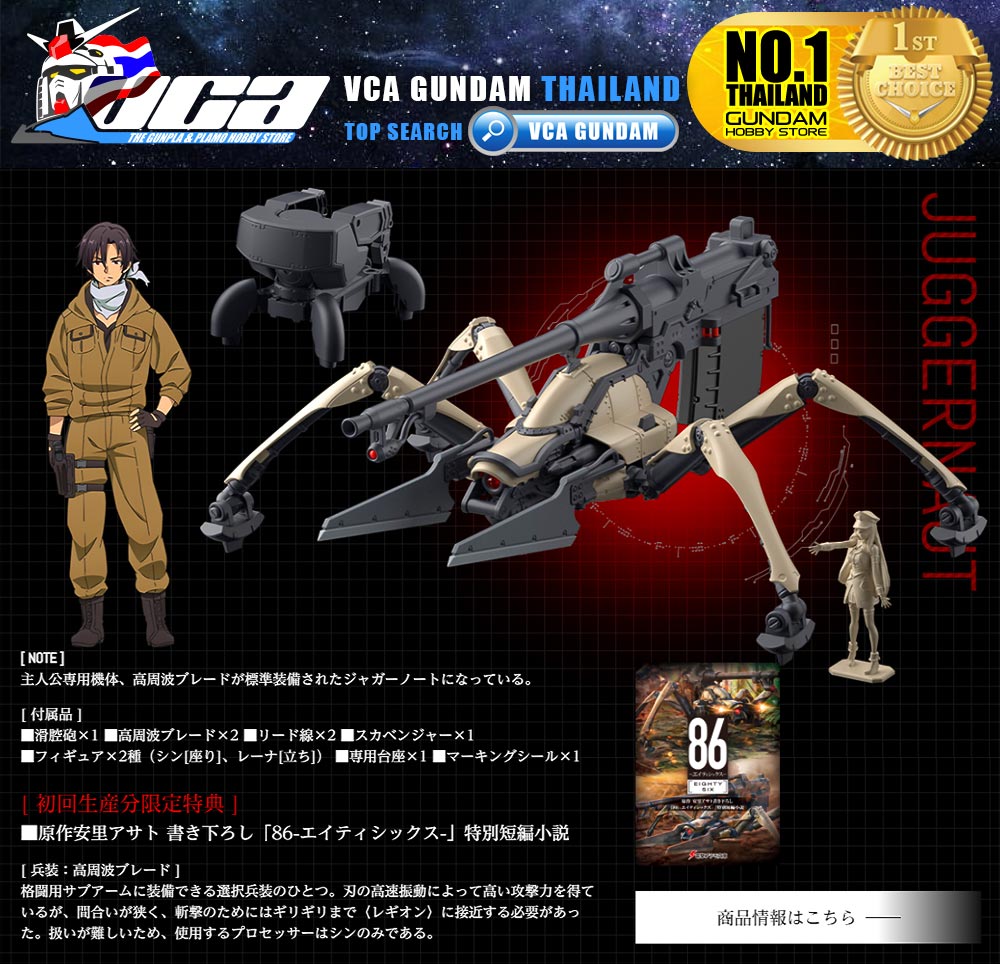 BANDAI 86 EIGHTY SIX HIGH GRADE HG 1/48 JUGGERNAUT SHIN USE โมเดล เอทตี้ซิกซ์ VCA GUNDAM