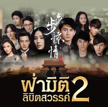 ฝ่ามิติ ลิขิตสวรรค์ ภาค 2 / Scarlet Heart 2 / Bu Bu Jing Xin 2 พากย์ไทย ซีรี่ย์จีน DVD 7 แผ่น