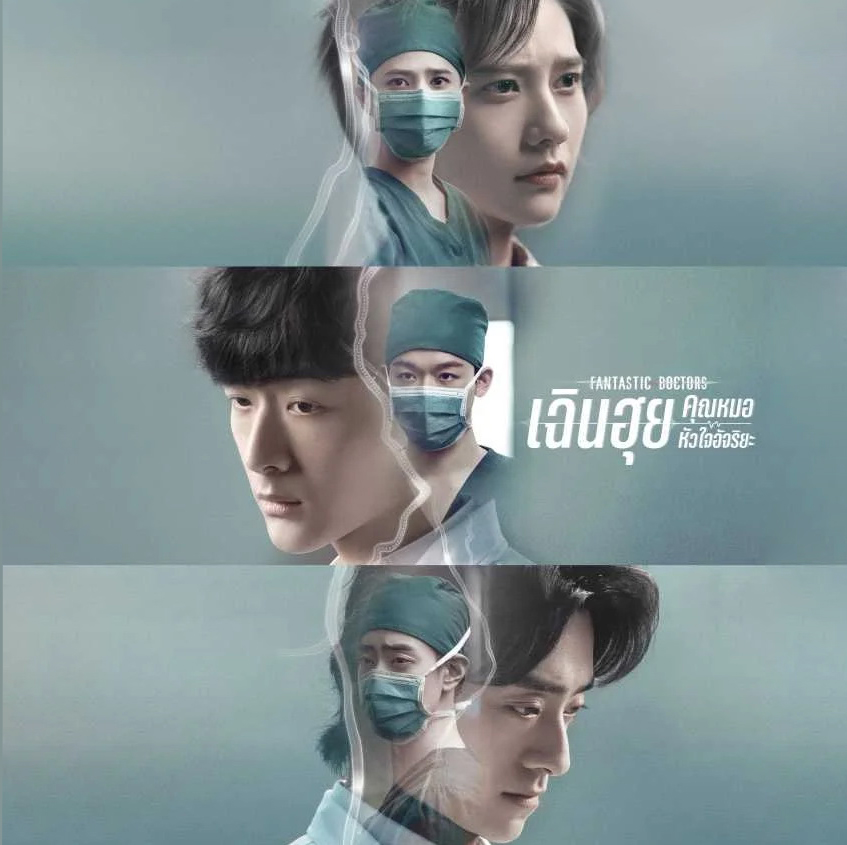 [จีนพากย์ไทย] เฉินฮุย คุณหมอหัวใจอัจฉริยะ Fantastic Doctors DVD 3 แผ่น