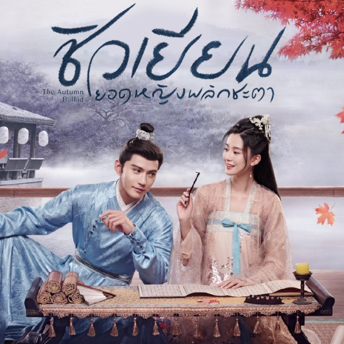 [จีนซับไทย] The Autumn Ballad ชิวเยียนยอดหญิงพลิกชะตา DVD 6 แผ่น