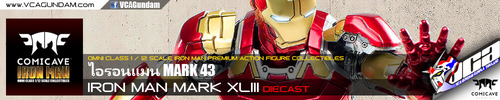 COMICAVE 1/12 IRON MAN MARK XLIII (DIECAST) ไอรอนแมน Mark 43