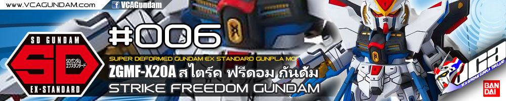 SDEX STRIKE FREEDOM GUNDAM สไตร์ค ฟรีดอม กันดั้ม