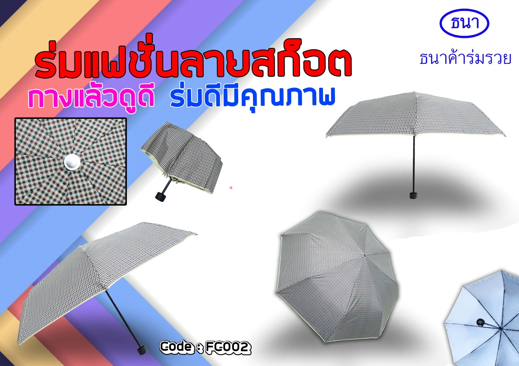ร่มพับลายสก็อต FC 002
