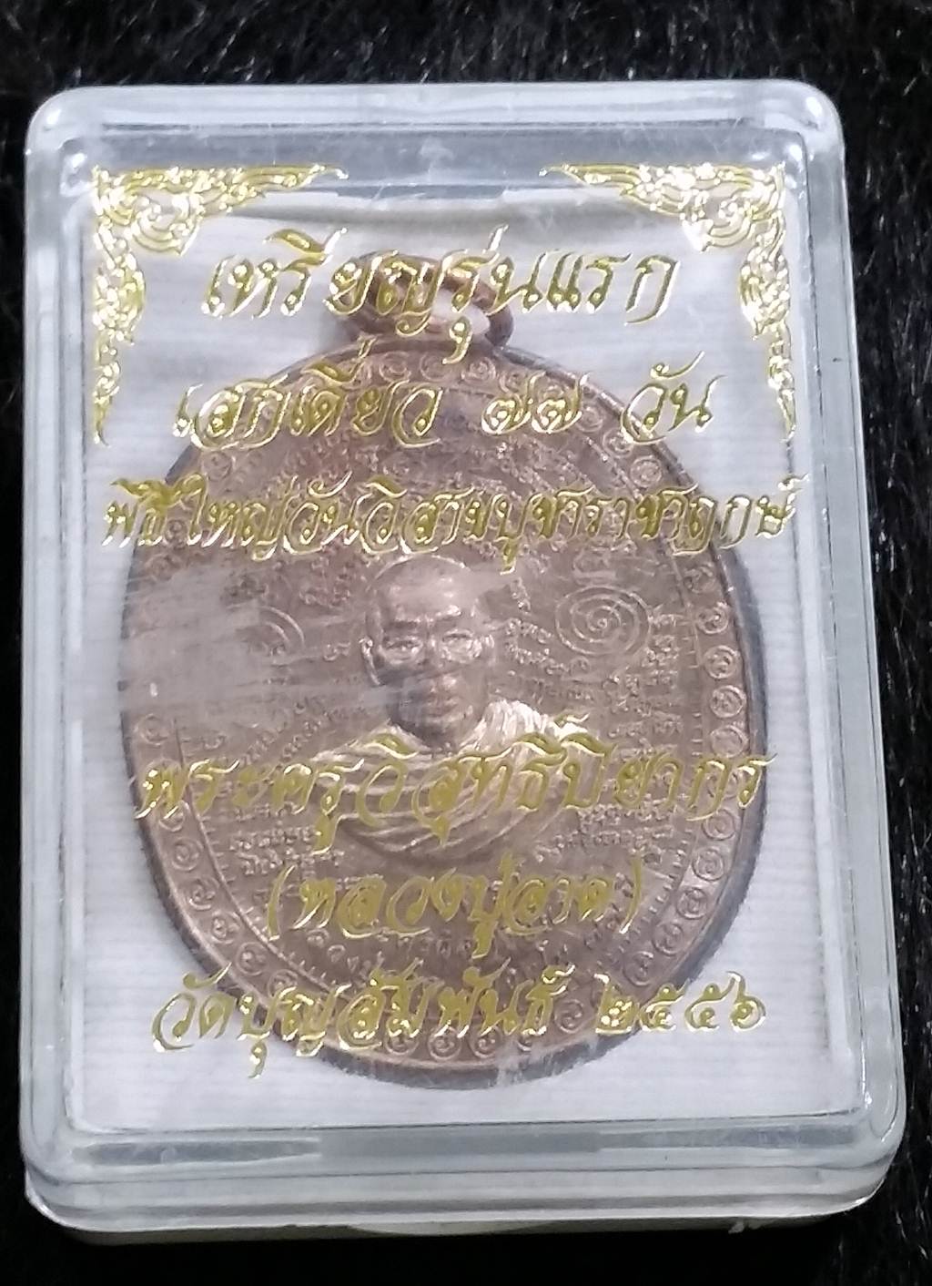 เหรียญรุ่นแรกเนื้อนวโลหะแก่ หลวงปู่อาด (แพะคู่มิตรชนะจิตคน)