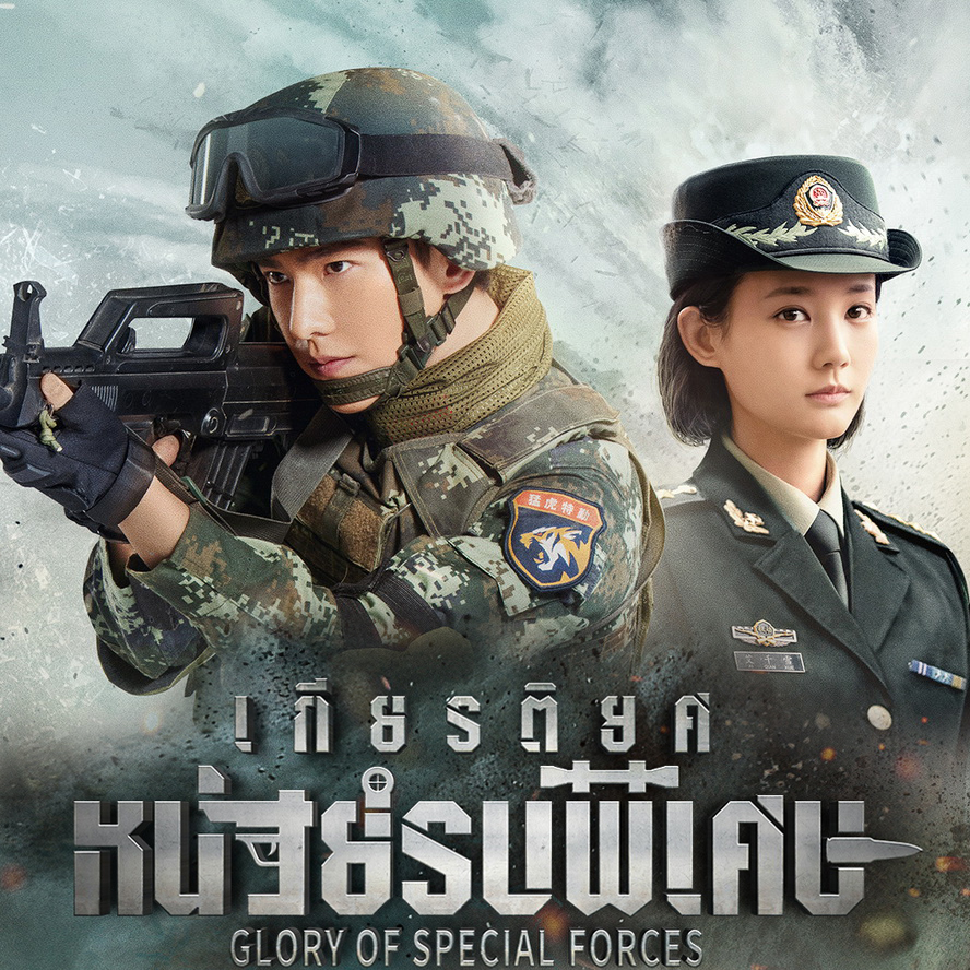 [จีนพากย์ไทย] เกียรติยศหน่วยรบพิเศษ Glory of Special Forces DVD 8 แผ่น