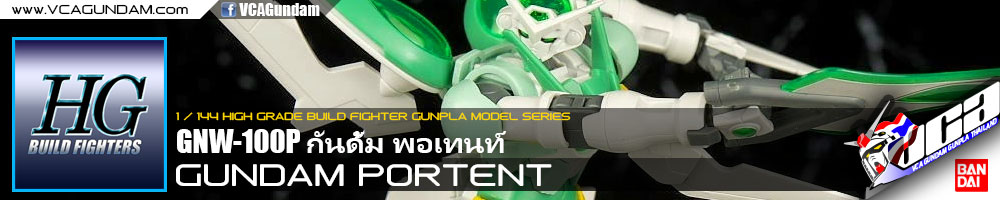 HG GUNDAM PORTENT กันดั้ม พอเทนท์