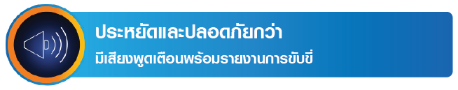 ประหยัดและปลอดภัยกว่า