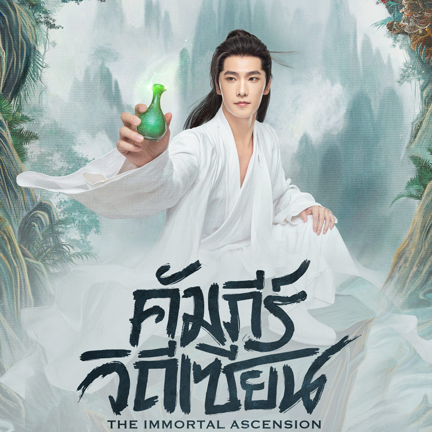 [จีนพากย์ไทย] สู่เส้นทางเซียน คัมภีร์วิถีเซียน The Immortal Ascension DVD 5 แผ่น