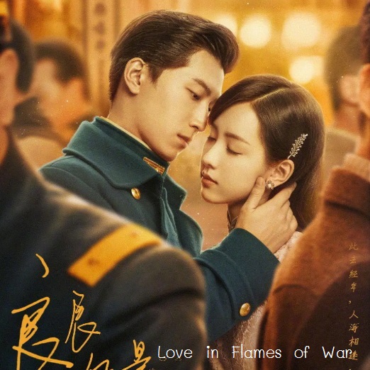 [จีนซับไทย] Love in Flames of War บ่วงรักเพลิงสงคราม เปลวไฟ สงคราม ความรัก DVD 7 แผ่น