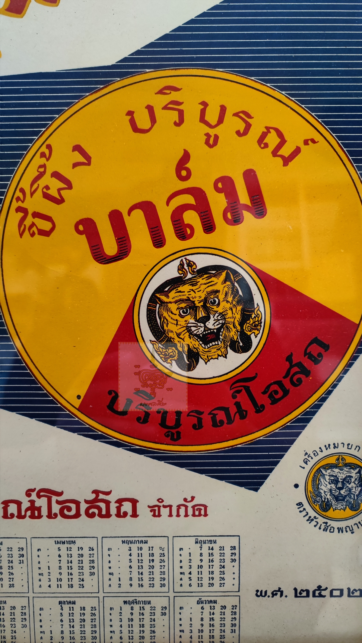 โปสเตอร์โฆษณา ขี้ผึ้ง บริบูรณ์บาล์ม