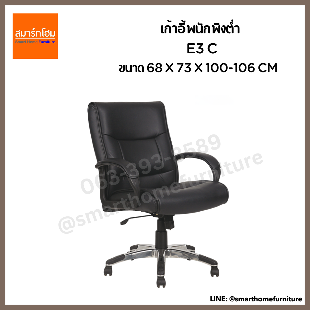 เก้าอี้พนักพิงต่ำ รุ่น E3 C สีดำ