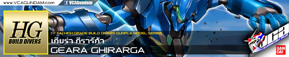HG GEARA GHIRARGA เกียร่า กีราร์ก้า