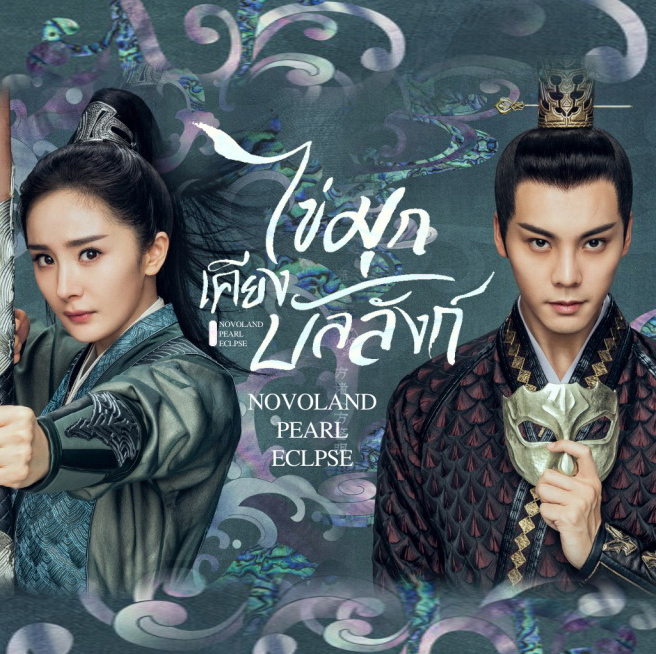 [จีนพากย์ไทย+ซับไทย] ไข่มุกเคียงบัลลังก์ Novoland Pearl Eclipse DVD 8 แผ่น