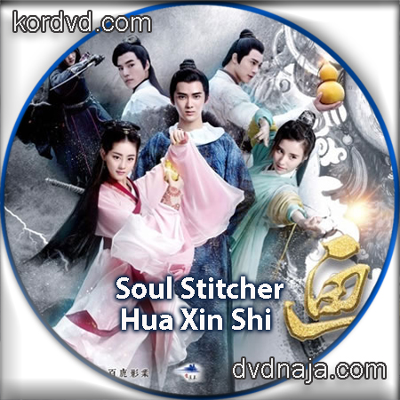 Soul Stitcher / Hua Xin Shi ฮวาซินซือ ซับไทย DVD ซีรี่ย์จีน 4 แผ่น