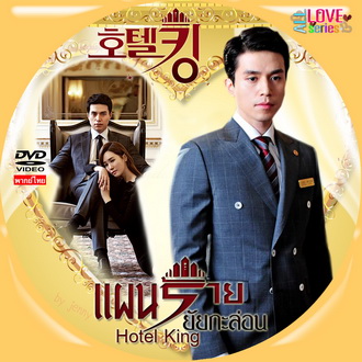 แผนร้าย ยัยกะล่อน HOTEL KING เกาหลี พากย์ไทย (จบ) V2D 8 แผ่น