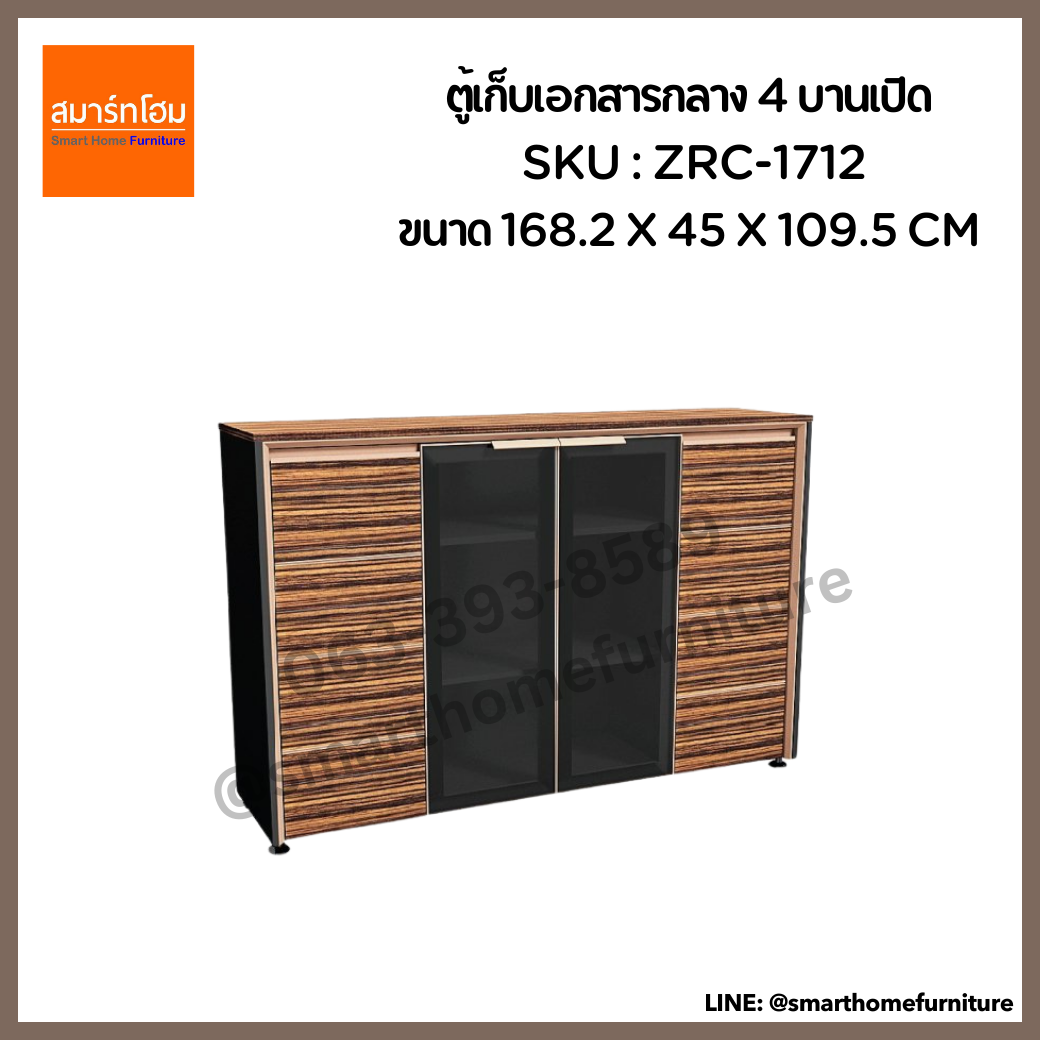 ตู้เก็บเอกสารกลาง 4 บานเปิด รุ่น ZRC-1712 ขนาด 168.2 ซม.