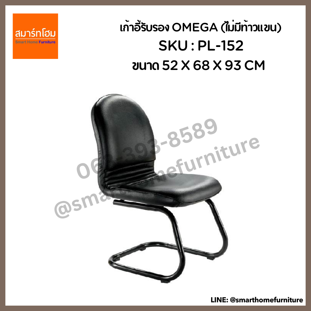 เก้าอี้รับรอง รุ่น OMEGA (ไม่มีท้าวแขน)