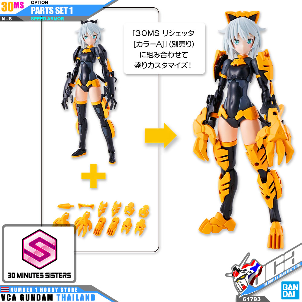 BANDAI 30 MINUTES SISTERS 30MS GIRL OPTION PARTS SET 1 SPEED ARMOR โมเดล VCA GUNDAM