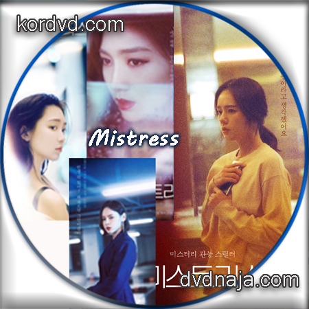 Mistress ซับไทย DVD ซีรี่ย์เกาหลี (12 ตอนจบ) 3 แผ่น