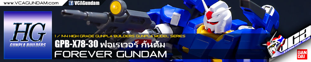 HG FOREVER GUNDAM ฟอเรเวอร์ กันดั้ม