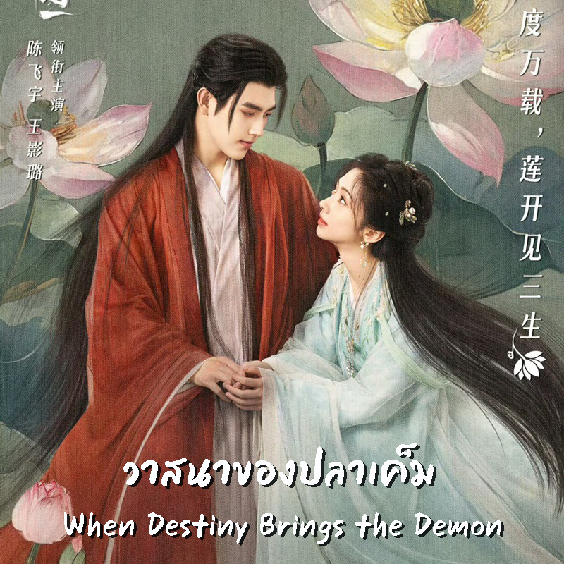 [จีนพากย์ไทย] วาสนาของปลาเค็ม When Destiny Brings the Demon DVD 6 แผ่น