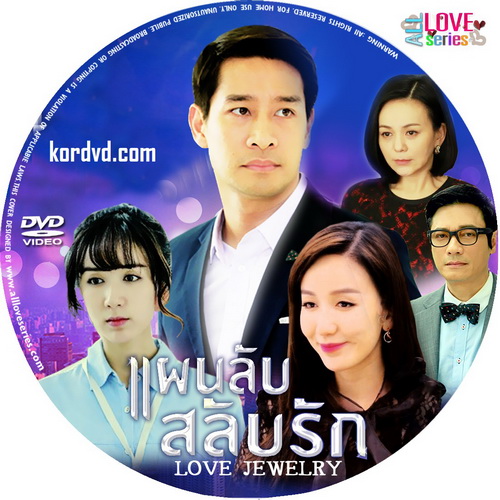 แผนลับสลับรัก Love Jewelry พากย์ไทย จีน DVD 6 แผ่น