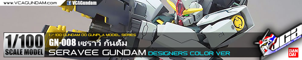 1/100 SERAVEE GUNDAM (DESIGNERS COLOR VER) เซราวี กันดั้ม