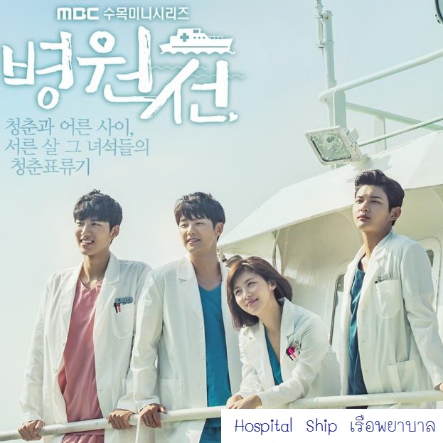 [เกาหลีพากย์ไทย] เรือพยาบาล Hospital Ship DVD 5 แผ่น