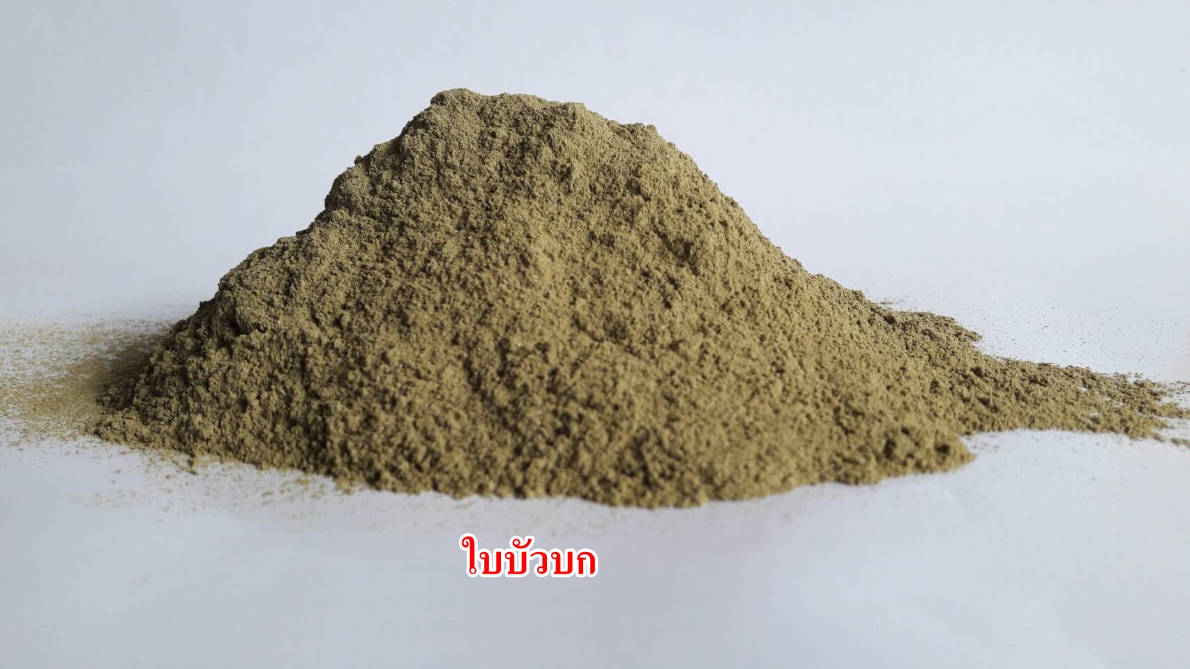 ผงใบบัวบก 100% (Tiger's Herb Powder)