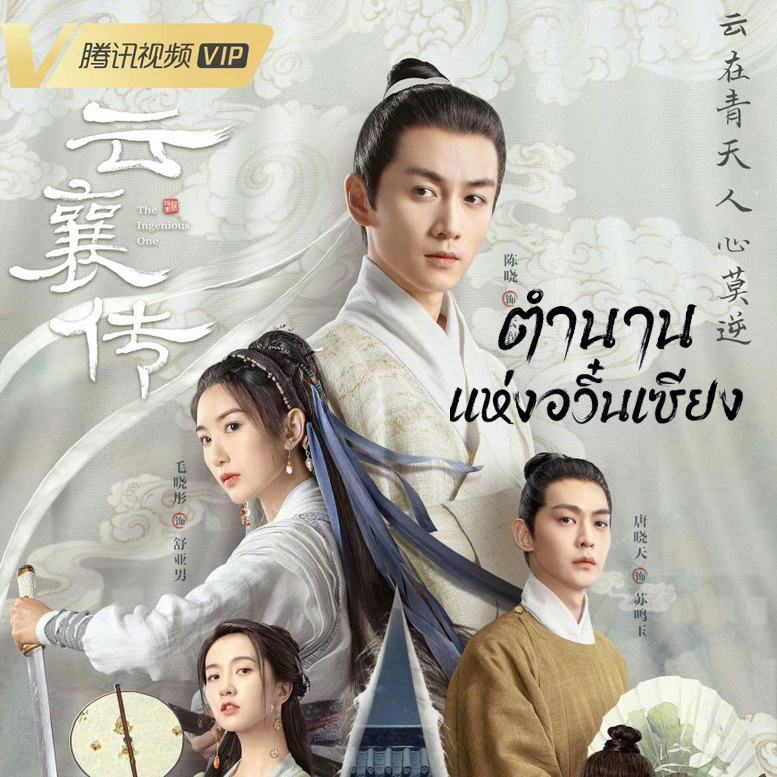 [จีนซับไทย] The Ingenious One ตำนานแห่งอวิ๋นเซียง DVD 6 แผ่น