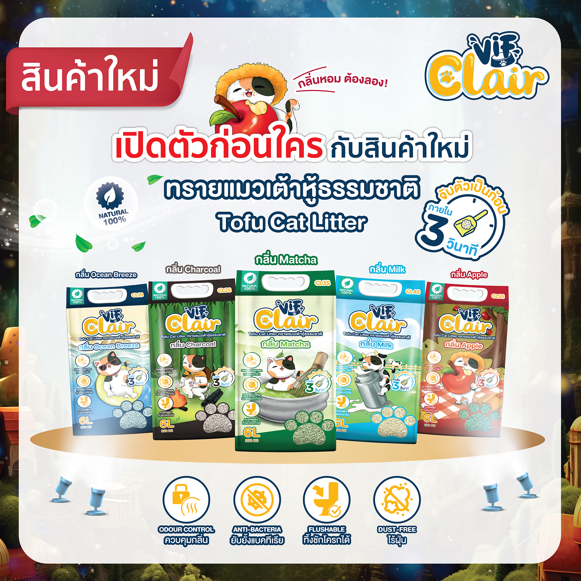 Vif Clair วิฟ ทรายแมวเต้าหู้เกรดพรีเมียม ผลิตจากวัตถุดิบธรรมชาติ ขนาด 6 ลิตร