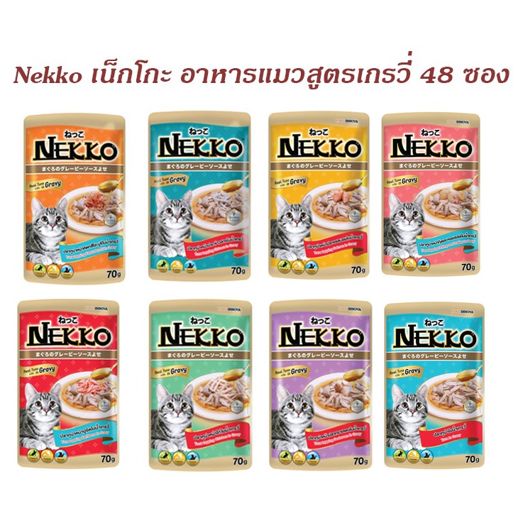 Exp/26 Nekko อาหารแมวเปียก สูตรเกรวี่ ยกลัง 48 ซอง
