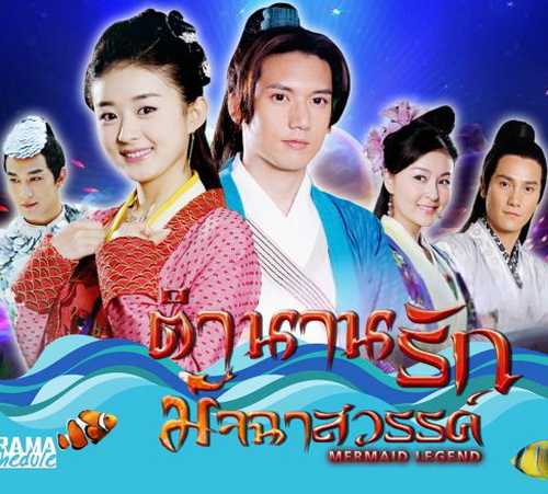 ตำนานรักมัจฉาสวรรค์ Mermaid Legend จีน พากย์ไทย DVD 8 แผ่น