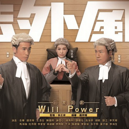 ทนายตัดทนาย Will Power พากย์ไทย จีนTVB DVD 6 แผ่น