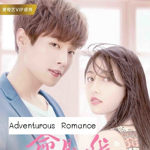 [จีนซับไทย] Adventurous Romance เสี่ยงรัก รักนายไอดอล DVD 2 แผ่น