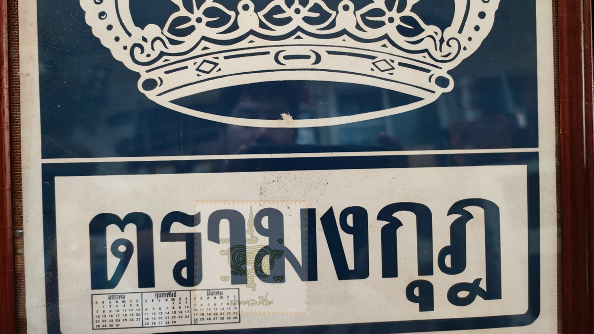 โปสเตอร์โฆษณา น้ำมันก๊าดตรามงกุฎ