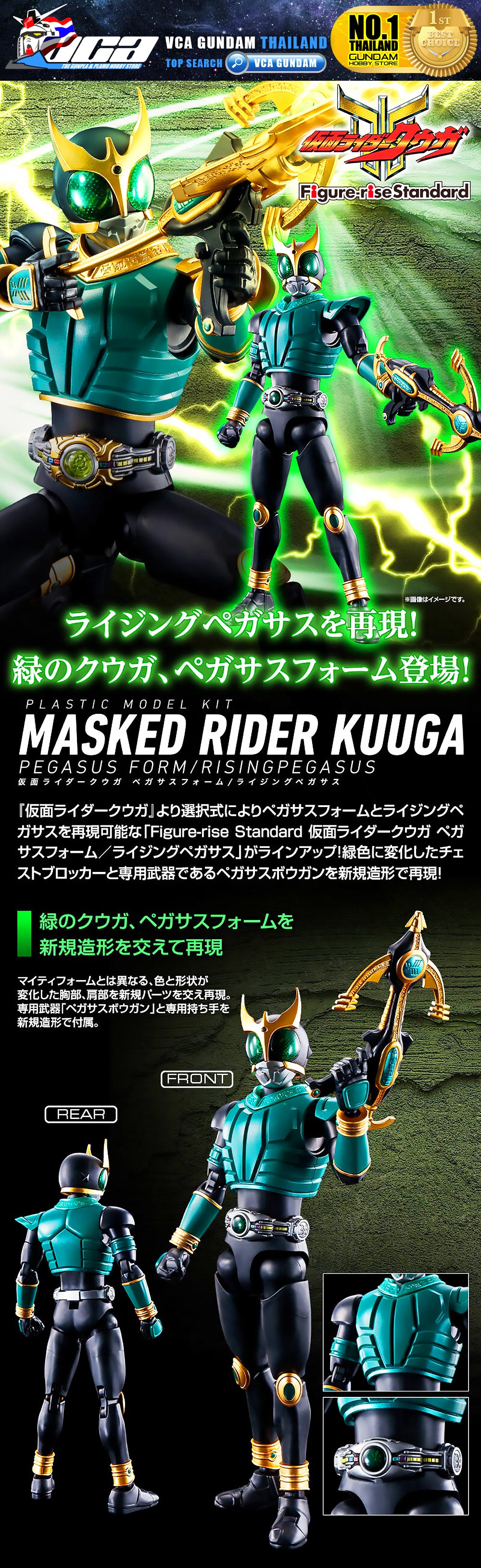 PREMIUM BANDAI FIGURE-RISE STANDARD MASKED RIDER KUUGA PEGASUS FORM RISINGPEGASUS FIGURE RISE มาสค์ไรเดอร์บิลด์ พลาสติก โมเดล VCA GUNDAM